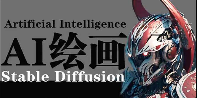 AI绘画:Stable Diffusion商业设计教程,小白也能轻松掌握!-网赚项目资源库