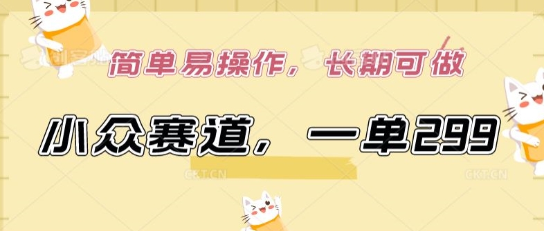 小众市场，单笔299元，操作简便，长期盈利-网赚项目资源库
