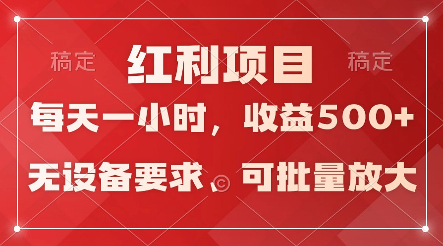 日均收益500+，24小时操作，批量放大，稳定！-网赚项目资源库