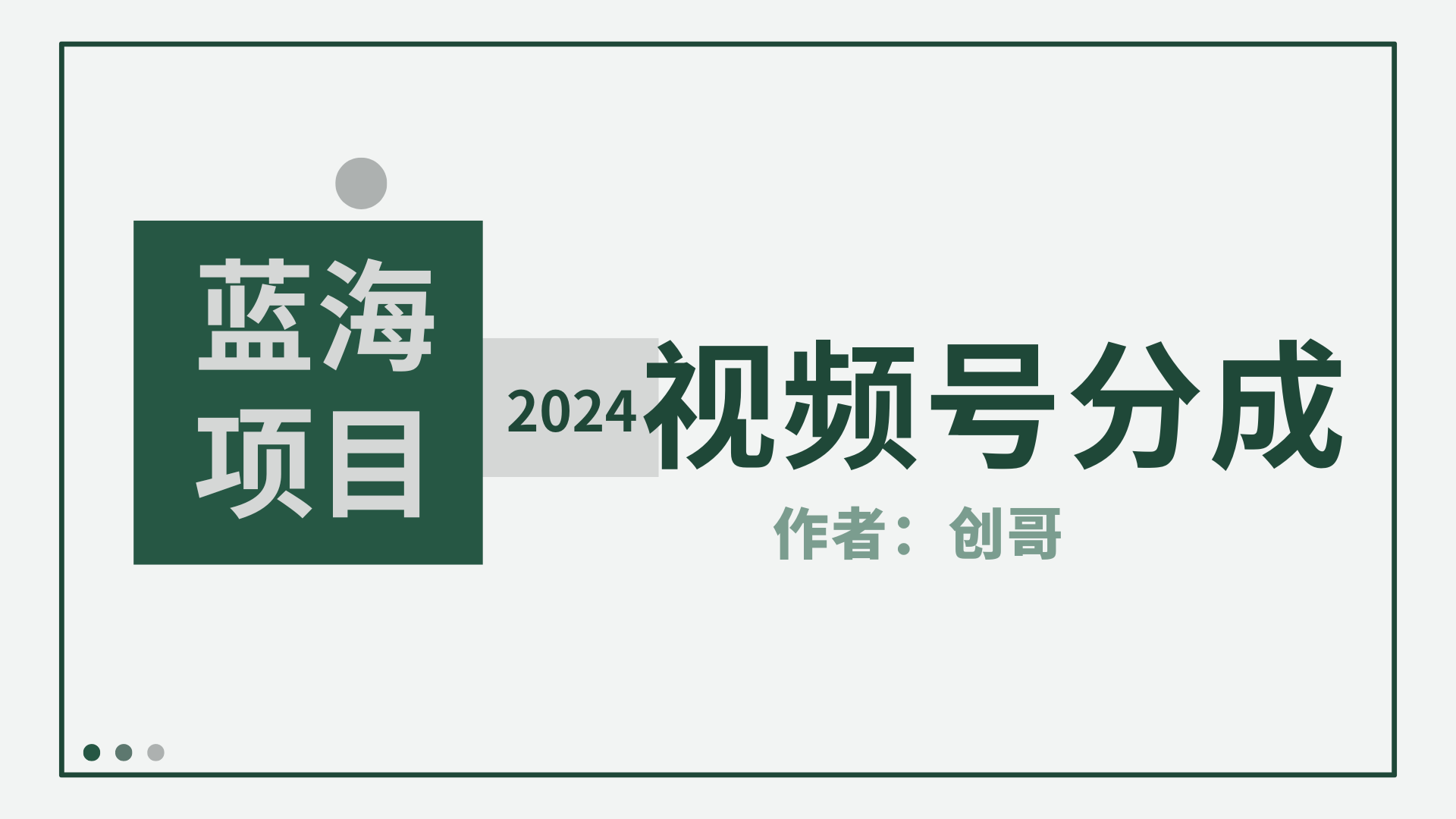 2024年视频号分成计划：日爆单8000+，快速开分成教程-网赚项目资源库