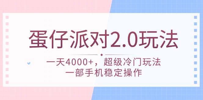 《蛋仔派对2.0：日入4000+的冷门玩法，手机轻松操作》-网赚项目资源库