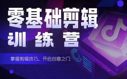 2024短剧剪辑师训练营：宝爸宝妈的0基础剪辑入门课程-网赚项目资源库