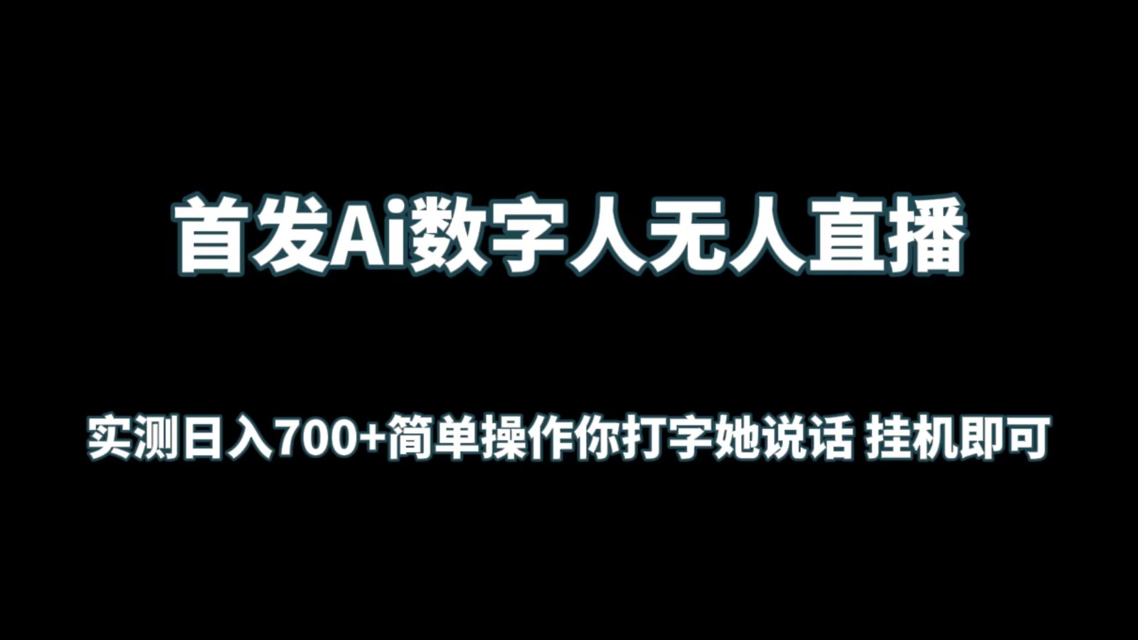 AI数字人无人直播日入700+:简单操作,打字即播-网赚项目资源库