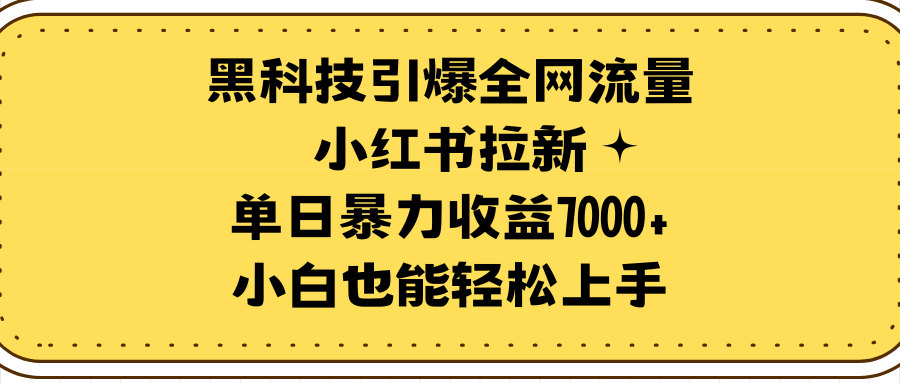 小红书黑科技引流，单日收益破万，新手也能轻松上手-网赚项目资源库