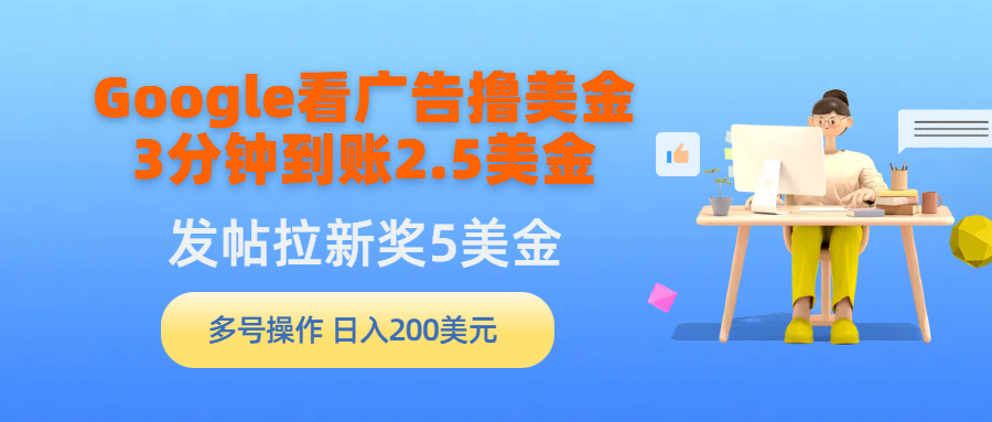 揭秘Google广告快速赚钱法，3分钟赚2.5美元，发帖拉新5美元，多账号操作日入翻倍-网赚项目资源库