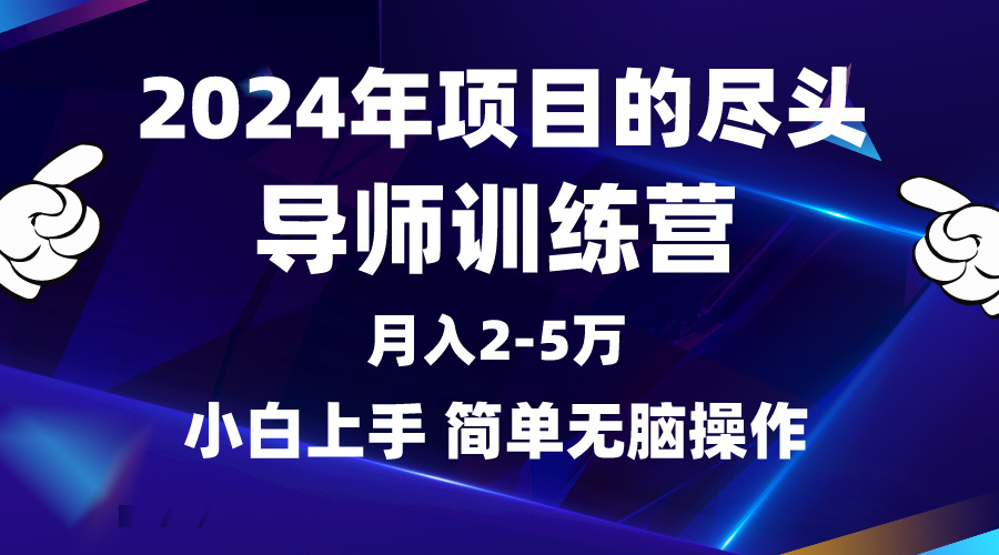 2024年揭秘：导师训练营，互联网项目巅峰之作，月入3-5万不是梦-网赚项目资源库