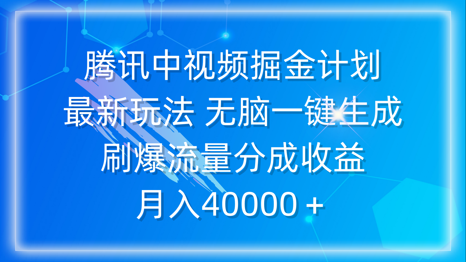腾讯中视频最新赚钱攻略：一键生成，月入4万+-网赚项目资源库