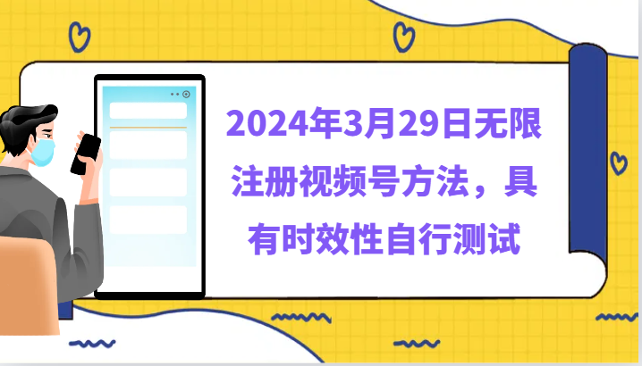 2024年3月29日：掌握无限注册视频号技巧，立即测试！-网赚项目资源库