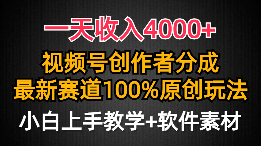 视频号创作者日入4000+，100%原创玩法，小白也能轻松上手-网赚项目资源库