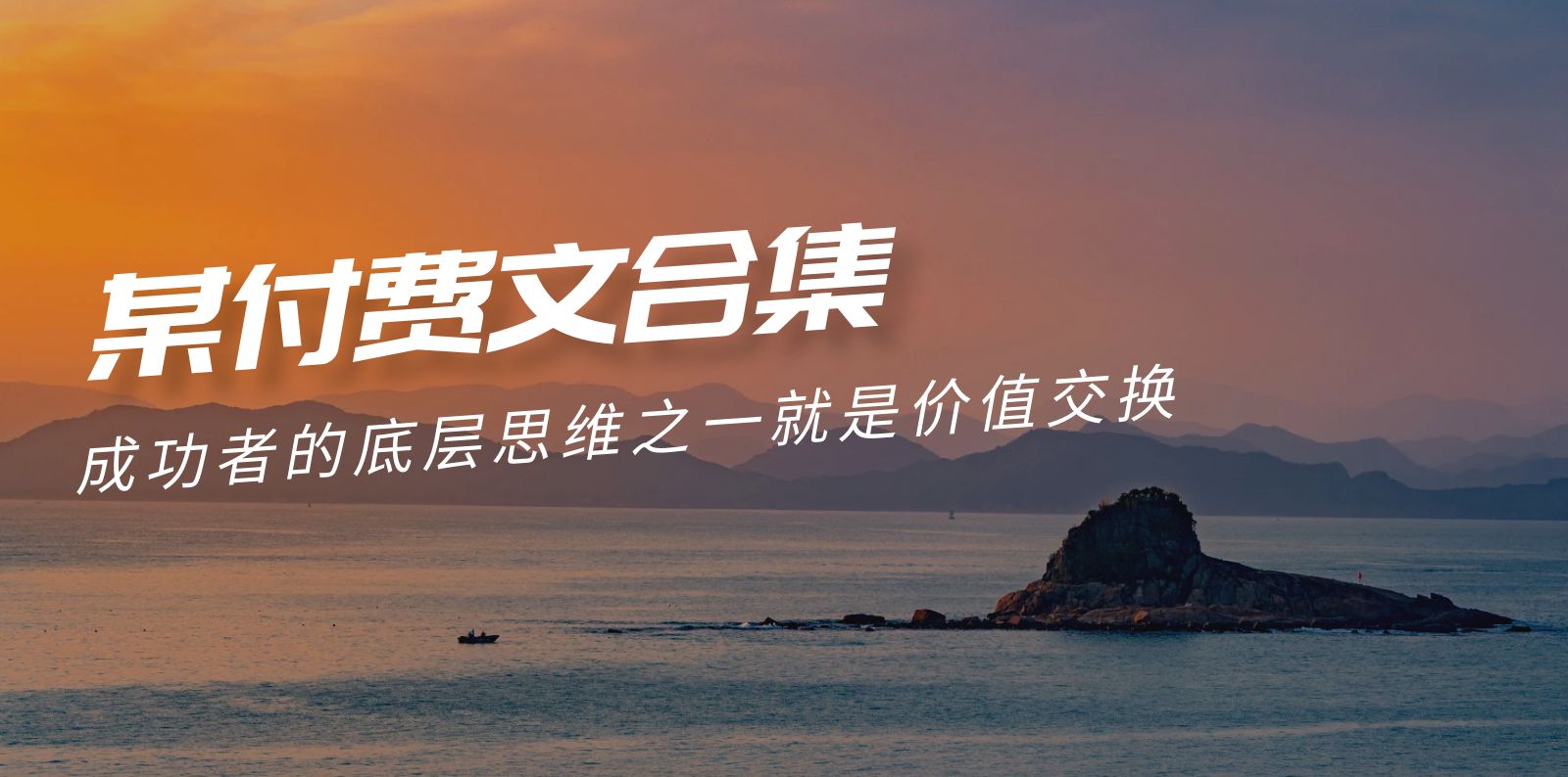 《8小时之外：成功者思维》揭秘价值交换-网赚项目资源库