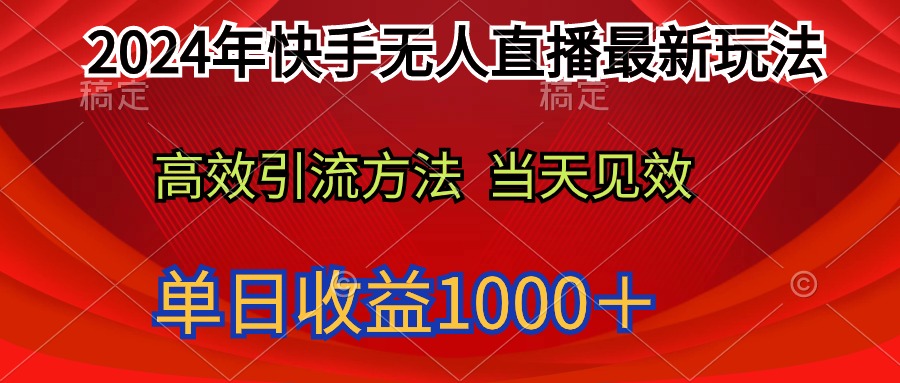 2024年快手无人直播日入1000+技巧揭秘-网赚项目资源库
