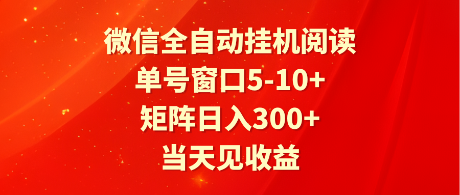 全自动挂机阅读：单号窗口5-10+，矩阵日入300+，当天收益见分晓-网赚项目资源库