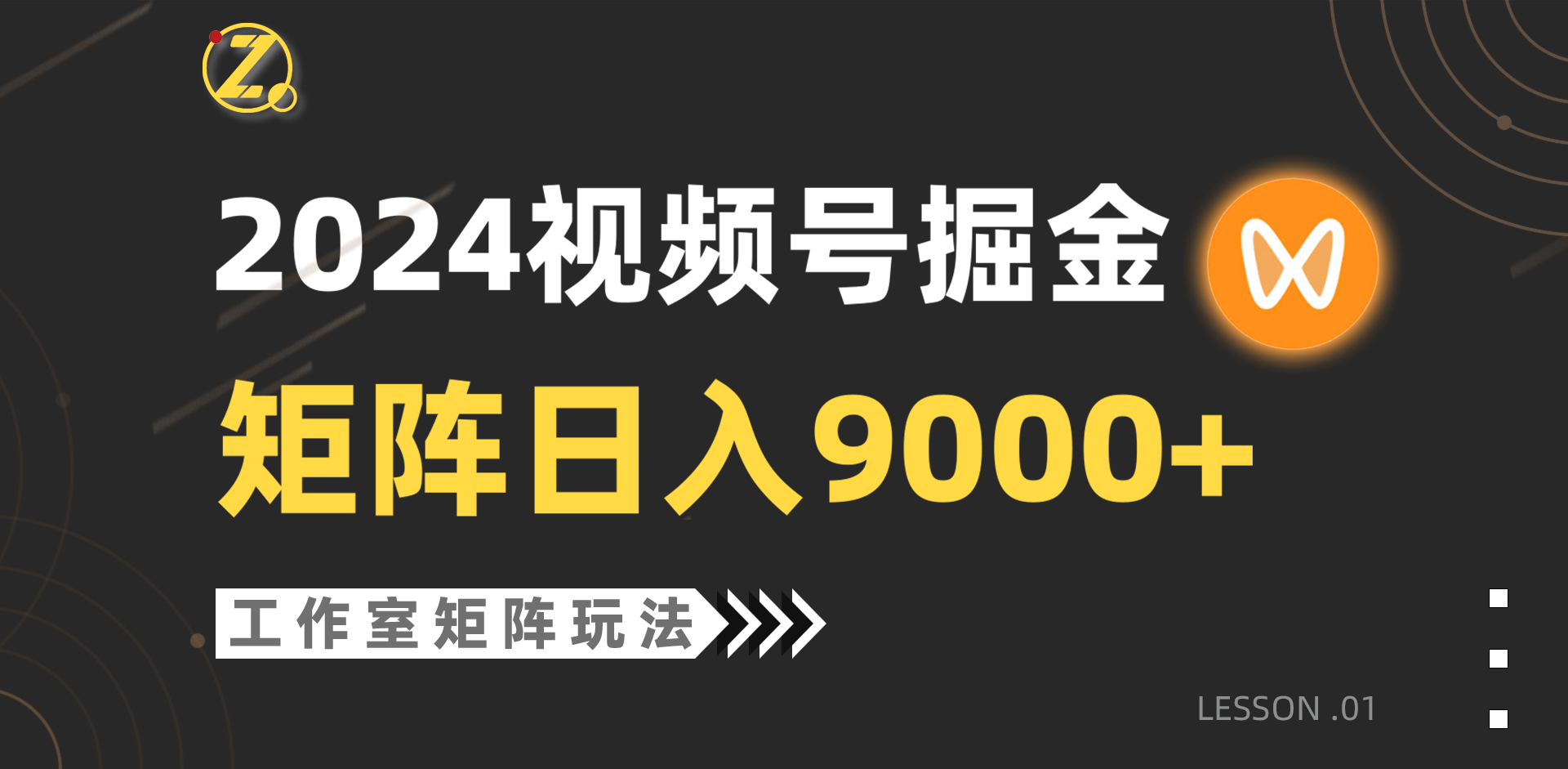 【蓝海项目】2024视频号带货,日入9000+的工作室落地玩法-网赚项目资源库