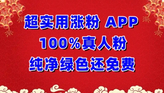 涨粉神器：APP100%真人粉丝，绿色安全免费获取，告别烦恼！-网赚项目资源库