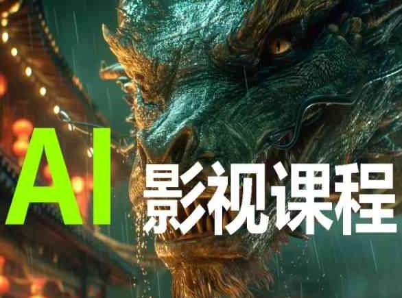 AI电影与影视创作全套课程-网赚项目资源库