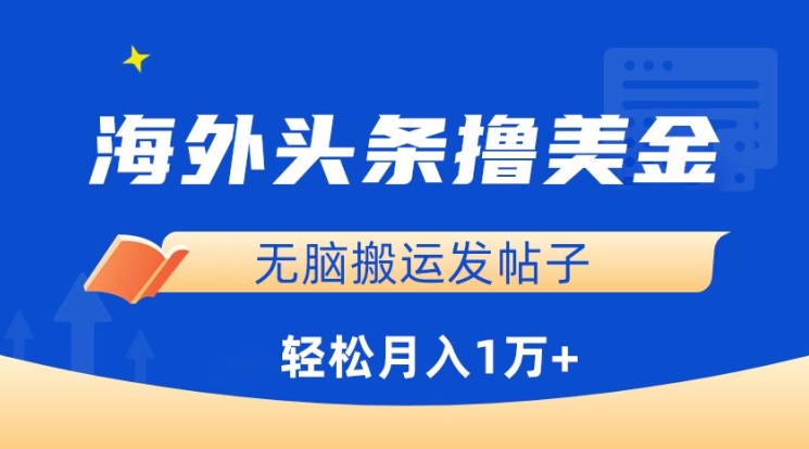 海外赚钱新策略：无脑搬运，轻松月入1万+-网赚项目资源库