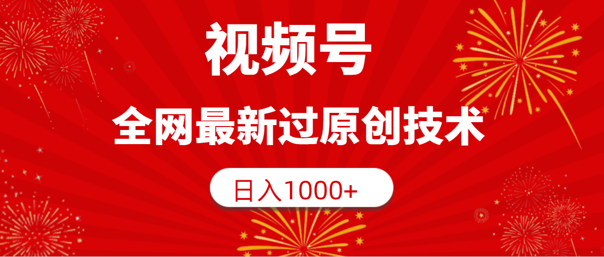 视频号最新原创技术，日入1000+-网赚项目资源库