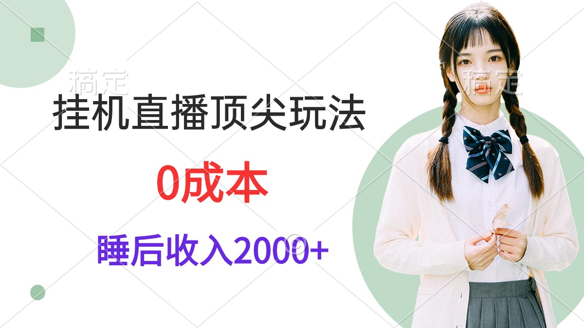 挂机直播日入2000+，视频教程教你轻松赚钱-网赚项目资源库