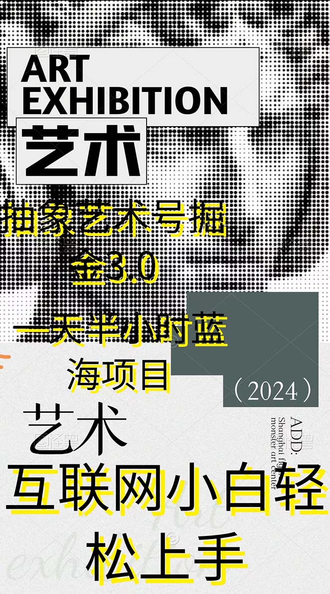20240401050133-660a3fad92500.jpg 抽象艺术号掘金3.0,一天半小时 ,蓝海项目, 互联网小白轻松上手,轻松…