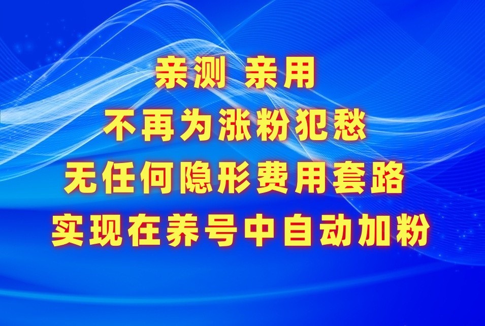 解决涨粉难题，使用这款自动涨粉APP轻松养号-网赚项目资源库