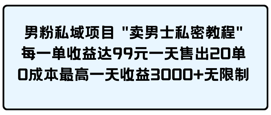 男粉私域项目优化标题：'如何有效运营男性粉丝的私域流量？'-网赚项目资源库