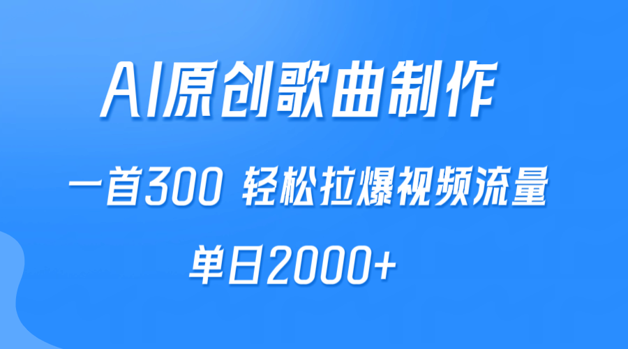 AI创作原创歌曲，300元一首，轻松提升视频流量，单日2000+-网赚项目资源库