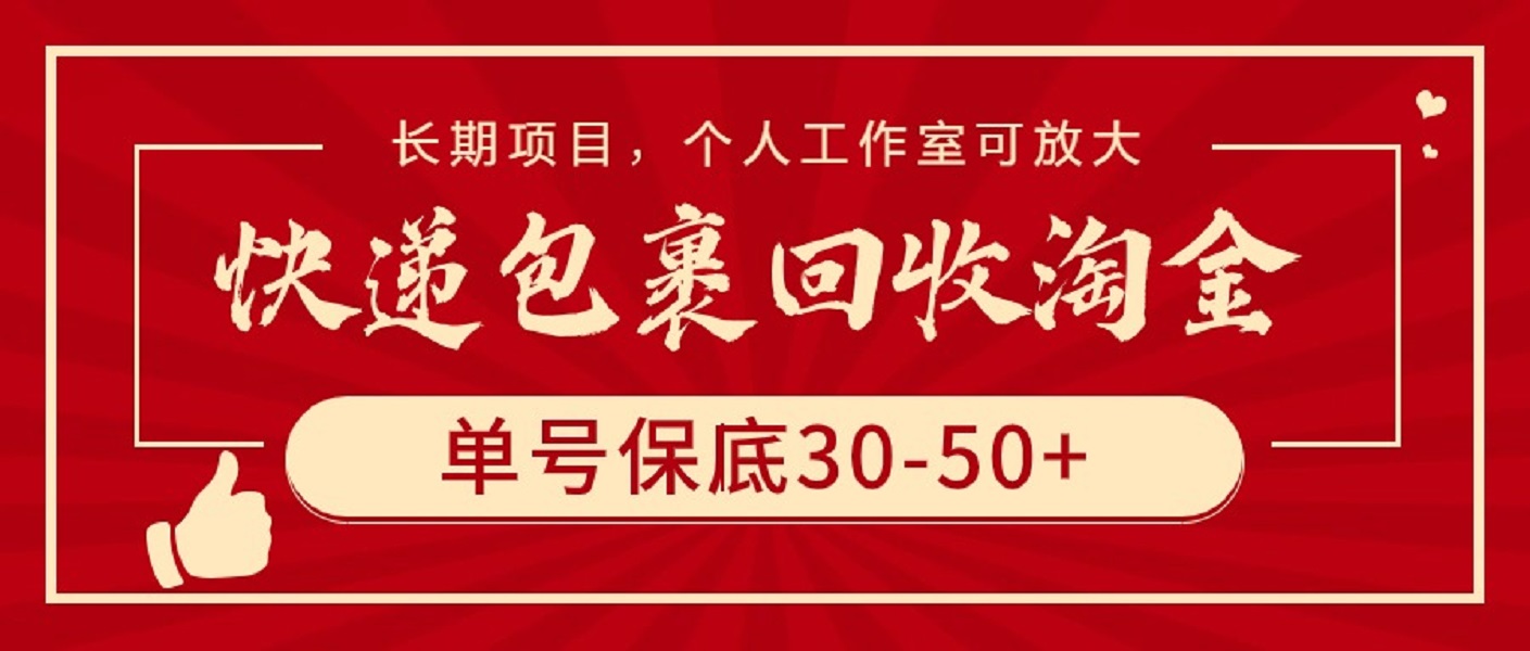 快递包裹回收淘金，单号保底30-50+，长期项目，个人工作室可放大-网赚项目资源库