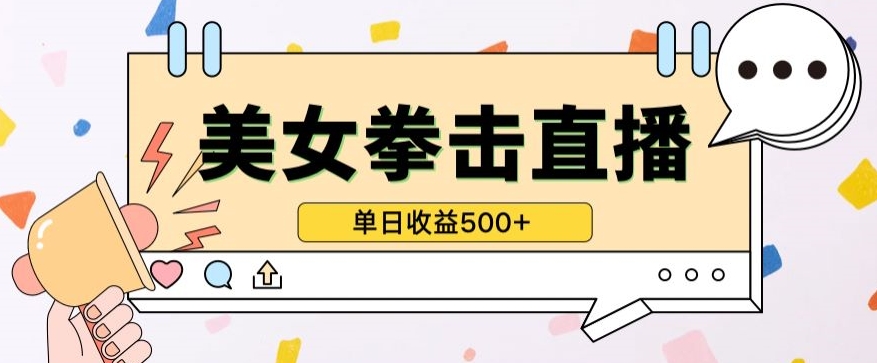 无人直播美女打拳日入500+，稳定收益，小白首选，保姆式教学-网赚项目资源库