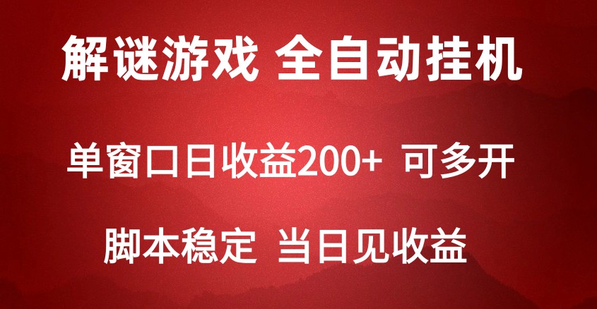 2024年高收益数字解密游戏,日赚500+,全自动脚本挂机-网赚项目资源库