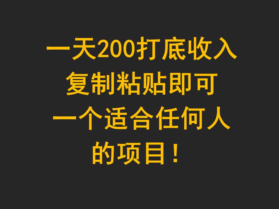 日赚200元，简单复制粘贴项目，人人可参与！-网赚项目资源库
