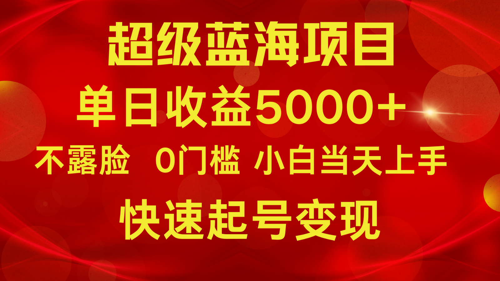 2024年热门蓝海项目：单日收益5000+，不露脸小游戏直播，快手起号轻松变现-网赚项目资源库