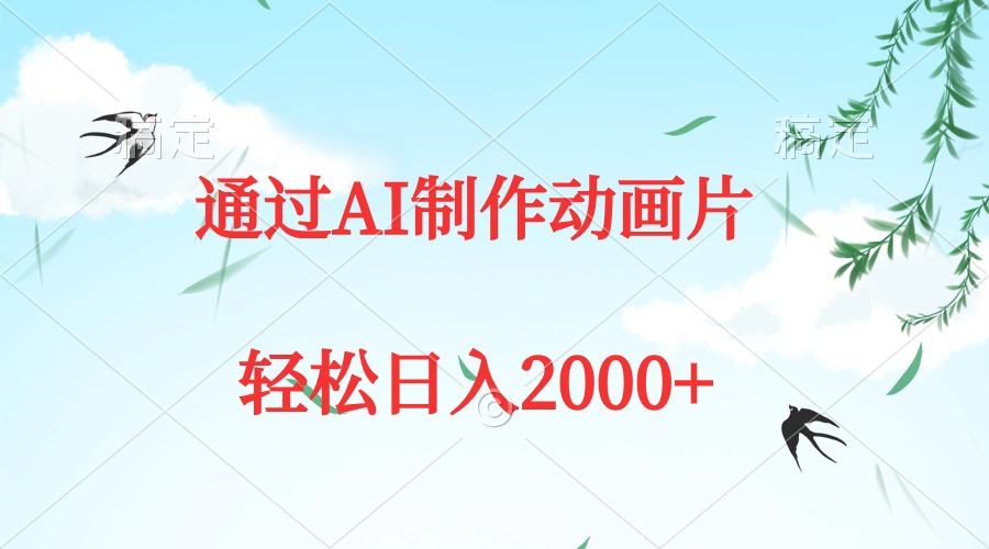 AI制作动画，每日产出原创作品，轻松日入2000+-网赚项目资源库