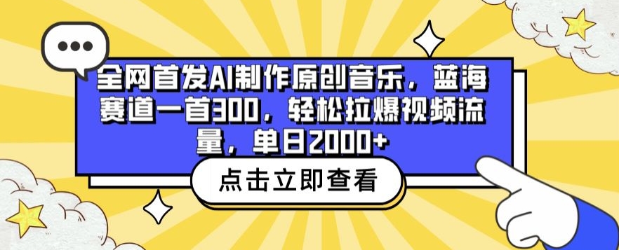 全网首发AI制作原创音乐，蓝海赛道一首300轻松拉爆视频流量，单日2000+-网赚项目资源库