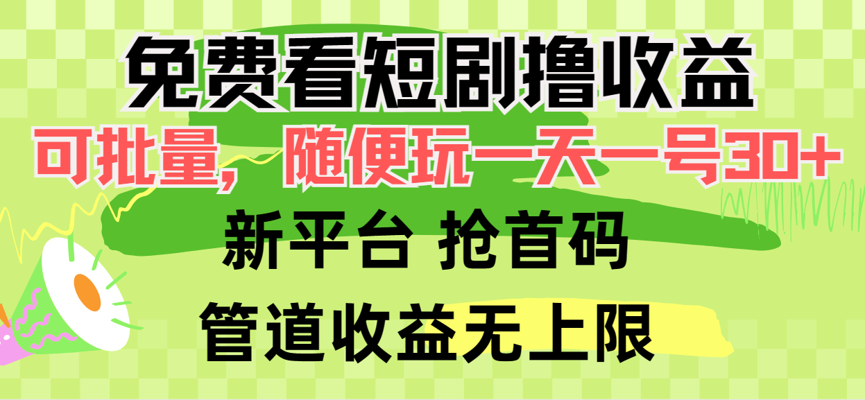 免费观看短剧，挂机收益高，一天可赚30+，推广首码，管道收益-网赚项目资源库