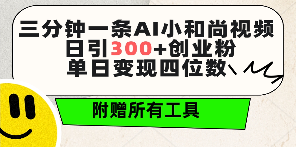 AI小和尚视频教程：三分钟一条，日增300+创业粉丝。单日变现四位数，附赠全套工具-网赚项目资源库