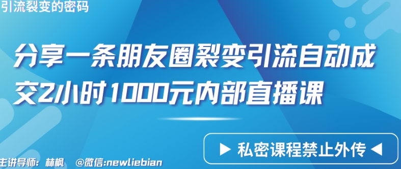 揭秘：2小时直播课，朋友圈裂变引流，1000元成交秘籍-网赚项目资源库