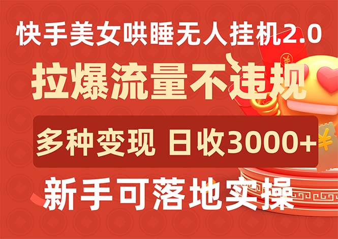 快手美女哄睡无人挂机2.0：日收入3000+，多种变现途径，不违规-网赚项目资源库