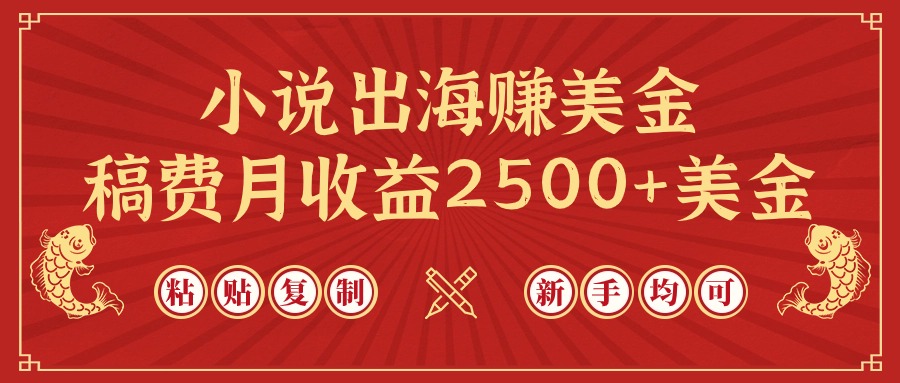 小说创作出海，月入2500+美金，ChatGPT助力新手轻松上手-网赚项目资源库