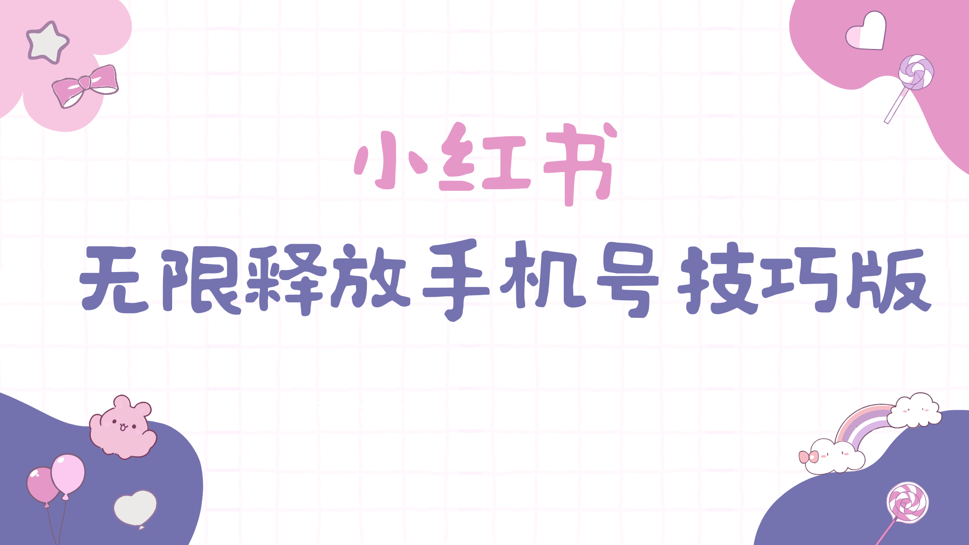 小红书：掌握手机号解锁技巧，手慢无！-网赚项目资源库