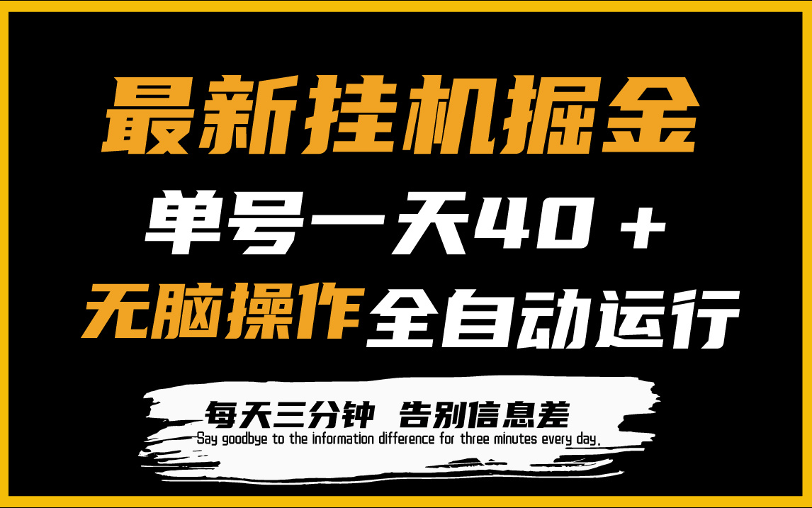 最新挂机项目：单机日收益40+，脚本自动运行，解放双手，可放大操作-网赚项目资源库