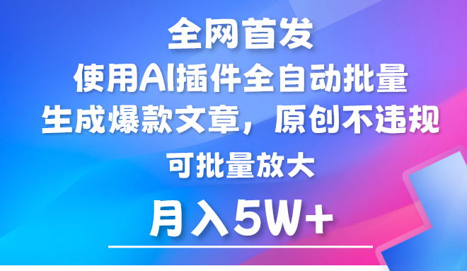 AI公众号流量主月入5万+：AI插件自动生成爆文，矩阵操作技巧-网赚项目资源库