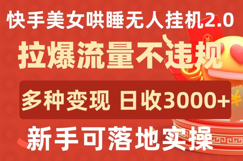 快手美女哄睡无人挂机2.0:日赚3000+,新手实操指南-网赚项目资源库