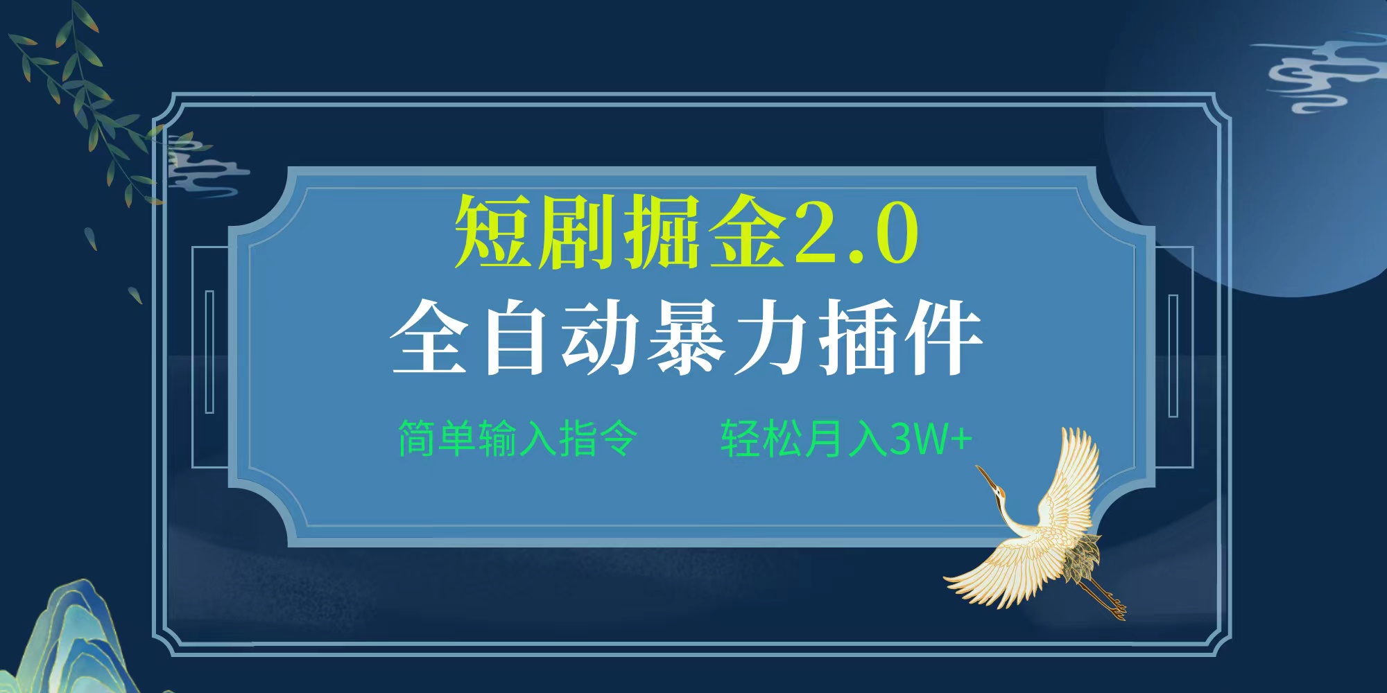 全自动插件：短剧掘金2.0，简单指令月入3W+-网赚项目资源库