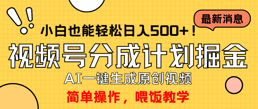 视频号AI原创视频制作教程：小白也能日入500+，轻松玩转分成计划-网赚项目资源库