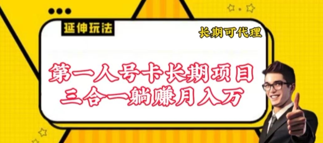 流量卡长期项目，低门槛人人可参与，高收益等你来撬动-网赚项目资源库