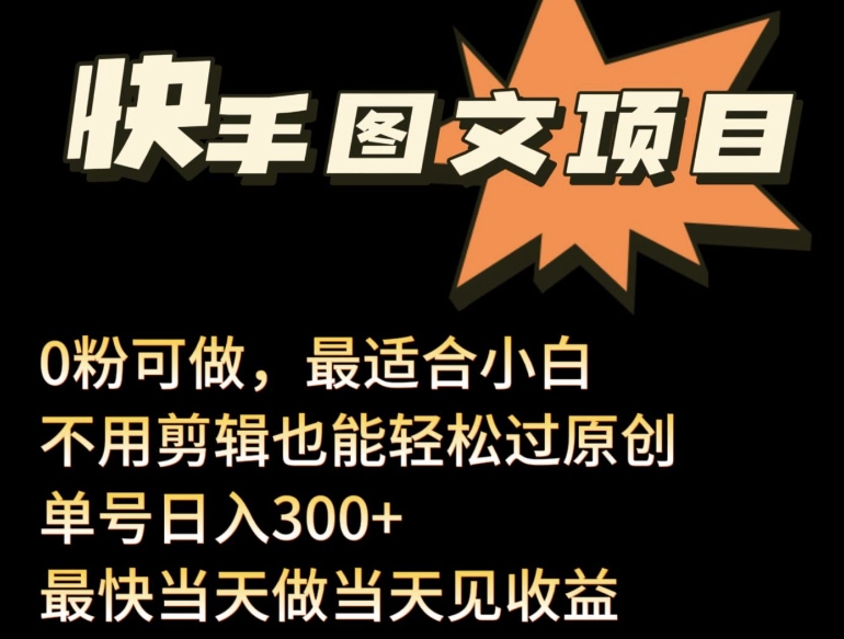 24年快手图文带货项目,零粉丝起步,无需剪辑轻松原创,单号日入300+-网赚项目资源库