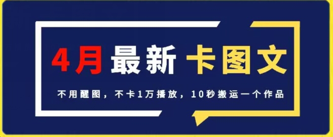 4月抖音卡图文技巧：无需醒图，1万播放率，10秒完成作品搬运-网赚项目资源库