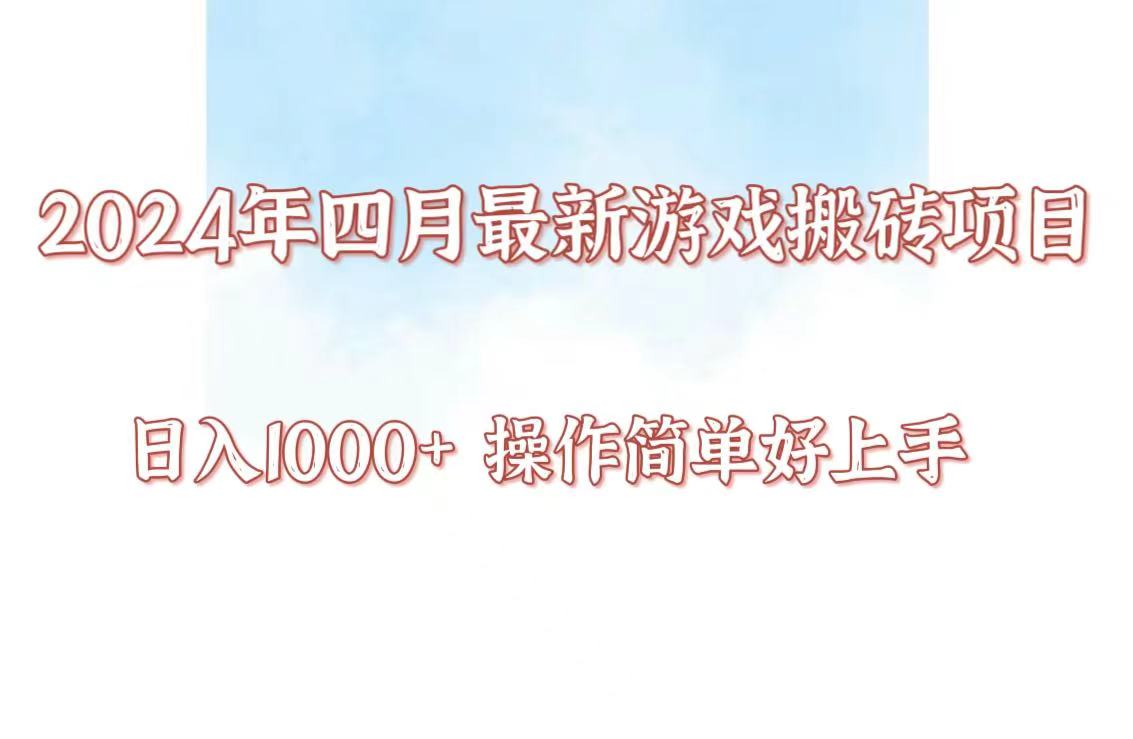 24年4月游戏搬砖项目日入1000+，可矩阵操作，简单易上手-网赚项目资源库