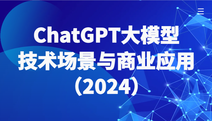 2024年，ChatGPT大模型技术解析：国内外生态全景-网赚项目资源库