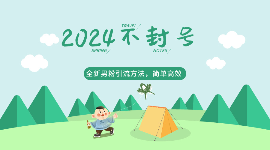 2024年高效男粉引流技巧,简单易行,合法合规,无封号风险。-网赚项目资源库